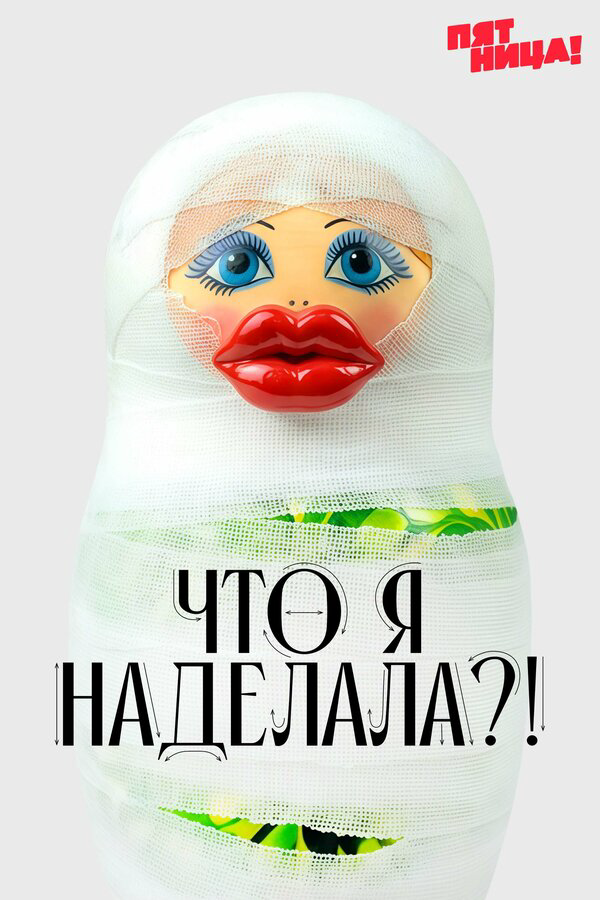 Что я наделала?! - постер сериала